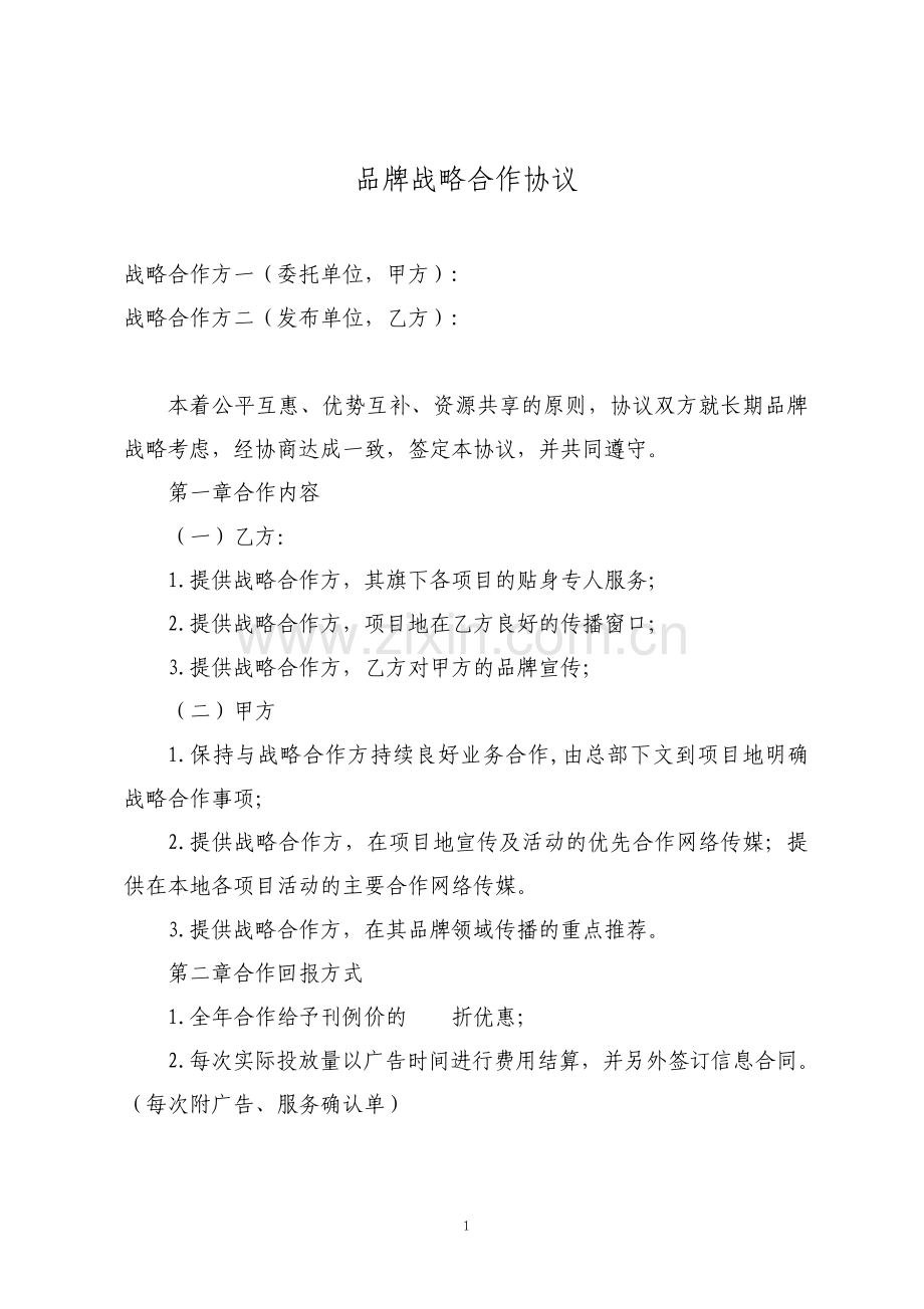 品牌合作框架协议简洁模板.pdf_第1页