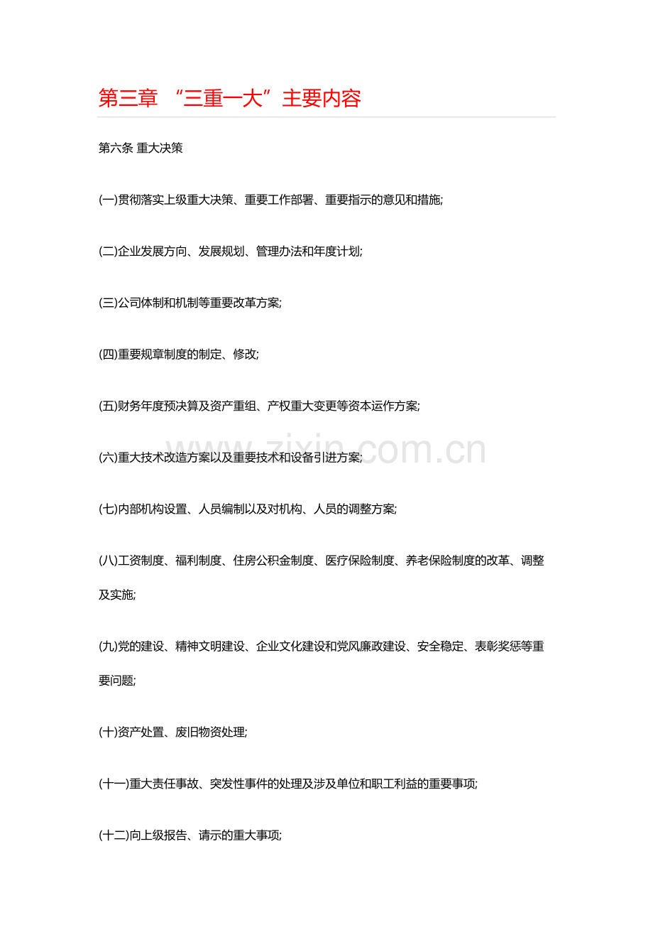 企业三重一大决策制度.docx_第2页