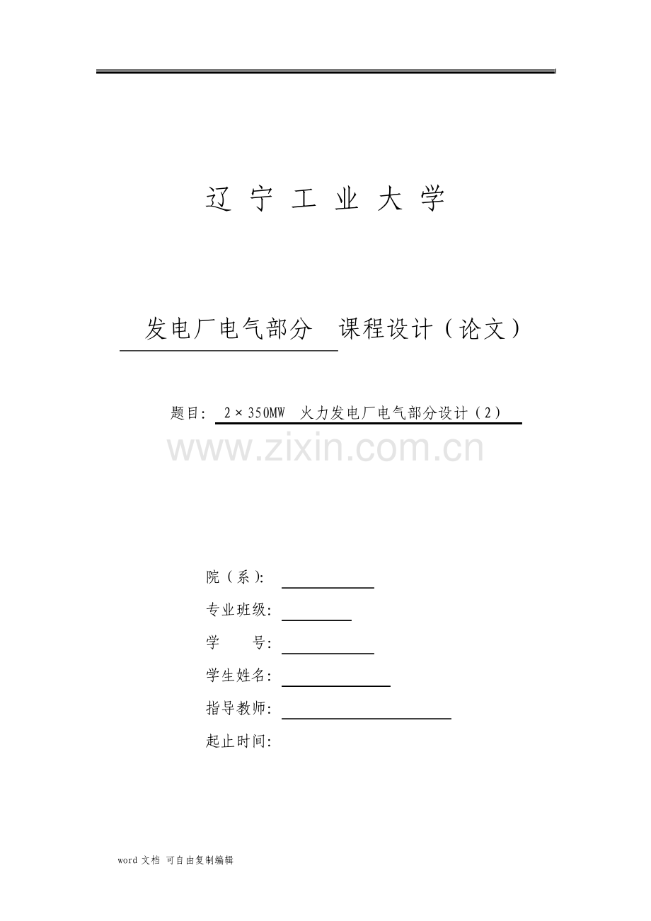 2350MW火力发电厂电气部分设计.pdf_第1页