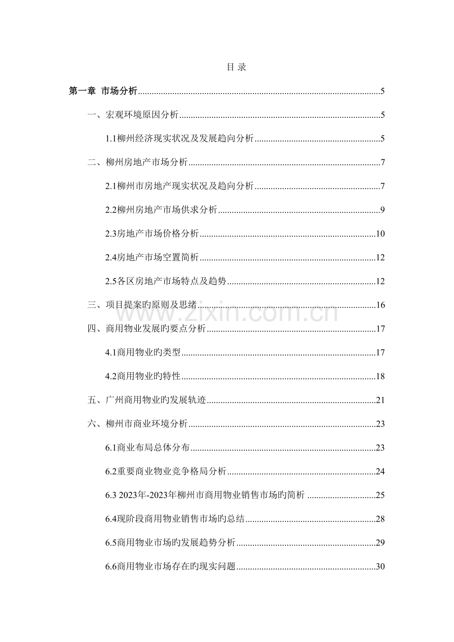 合富辉煌房地产柳州房地产策划书.doc_第1页