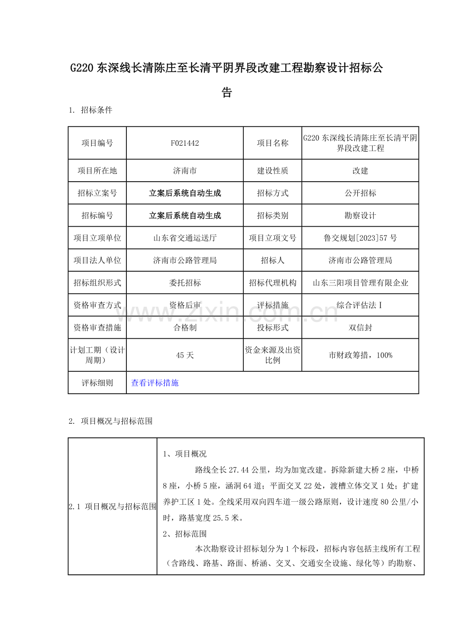 东深线长清陈庄至长清平阴界段改建工程勘察设计招标.doc_第1页