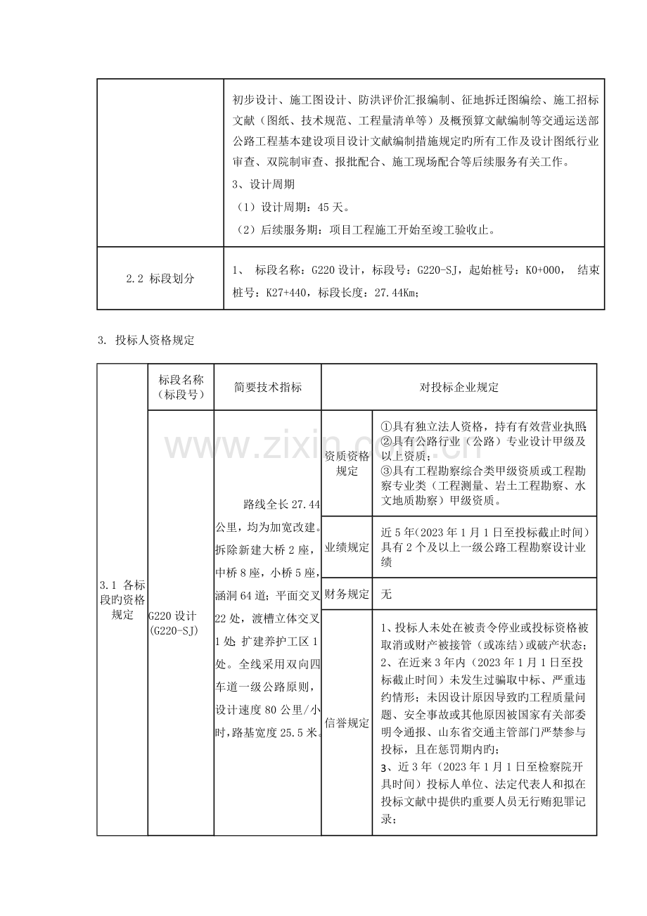 东深线长清陈庄至长清平阴界段改建工程勘察设计招标.doc_第2页