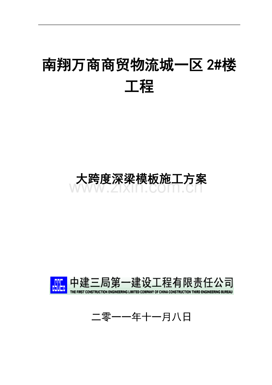 大跨度深梁施工方案(750).doc_第1页