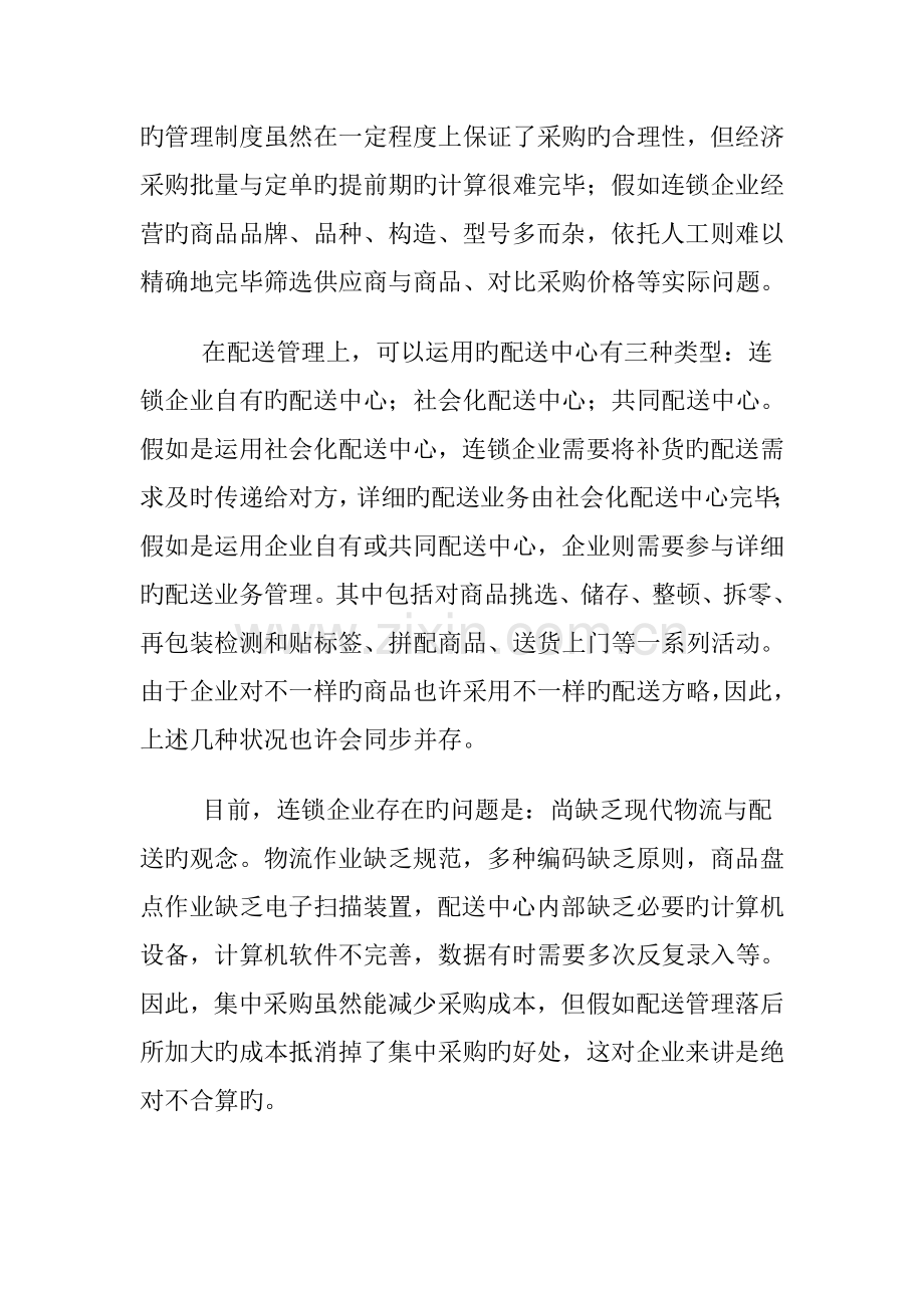 连锁企业业务管理与配送体系解决方案.doc_第3页