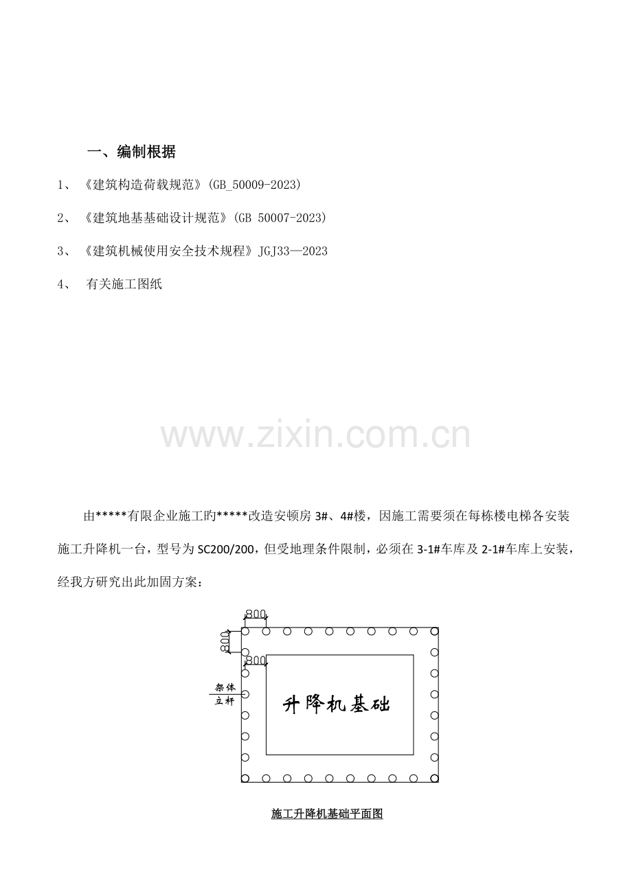 施工升降机置于车库顶板加固方案及计算书.doc_第2页