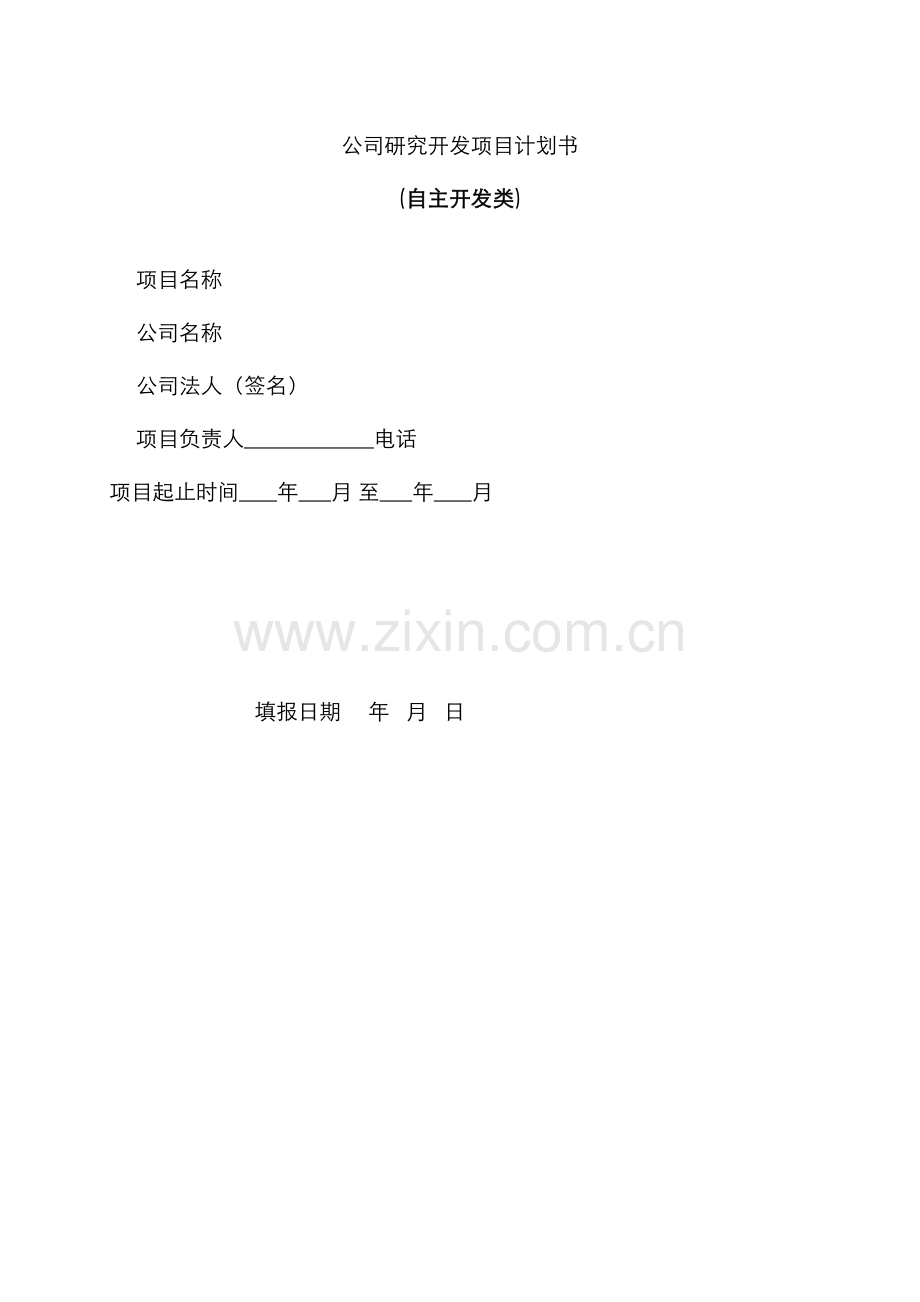 项目计划任务书软件模版.docx_第1页