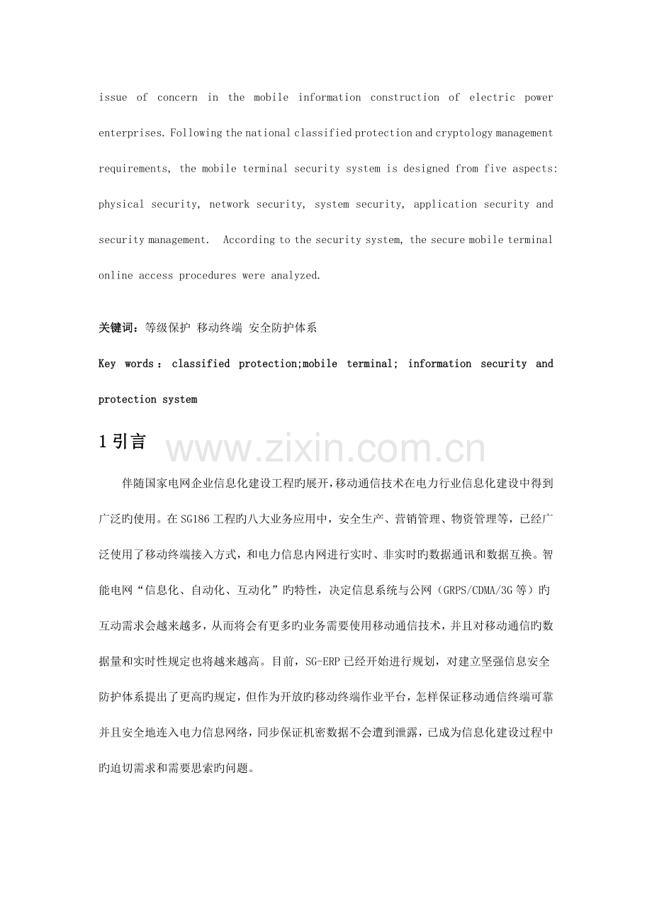 基于等级保护的电力移动终端安全防护体系设计.doc_第2页