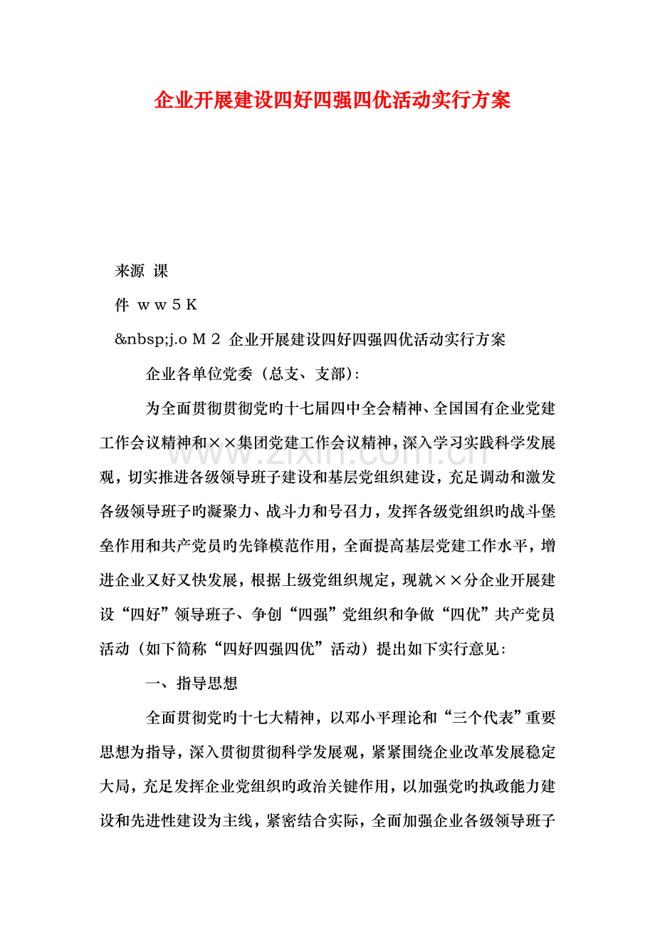 公司开展建设四好四强四优活动实施方案.doc_第1页