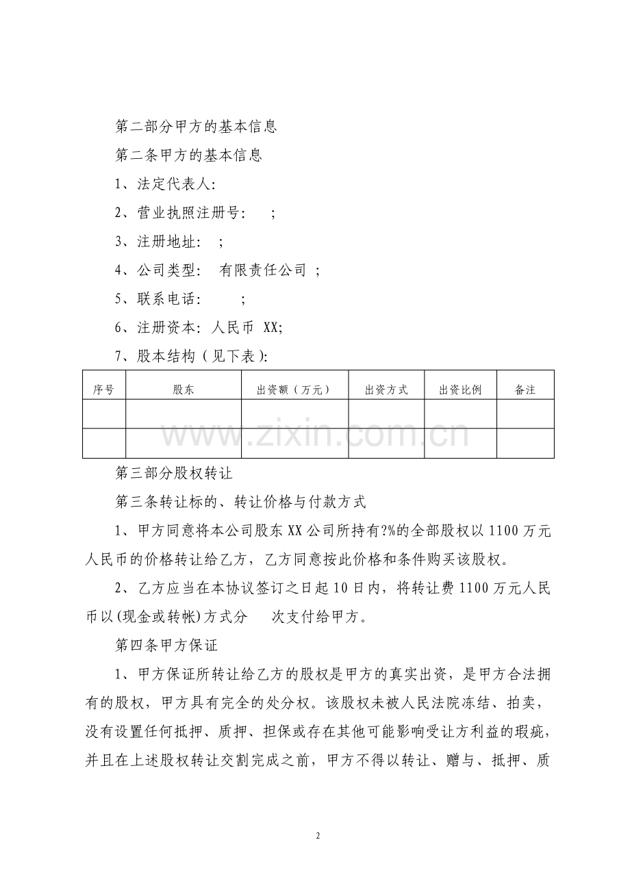 股权转让及回购协议实例版.pdf_第2页