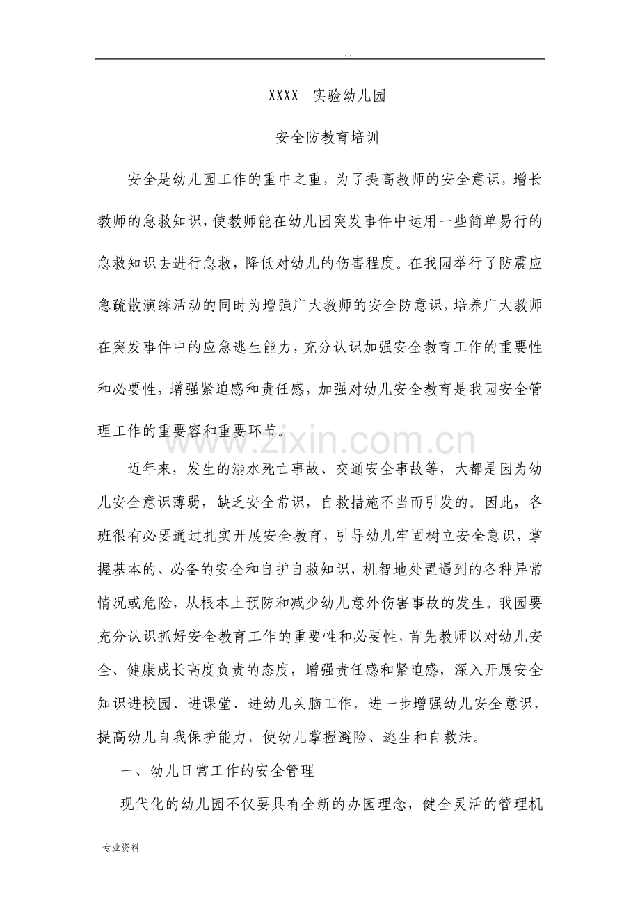 幼儿园教师安全防范培训内容.pdf_第1页