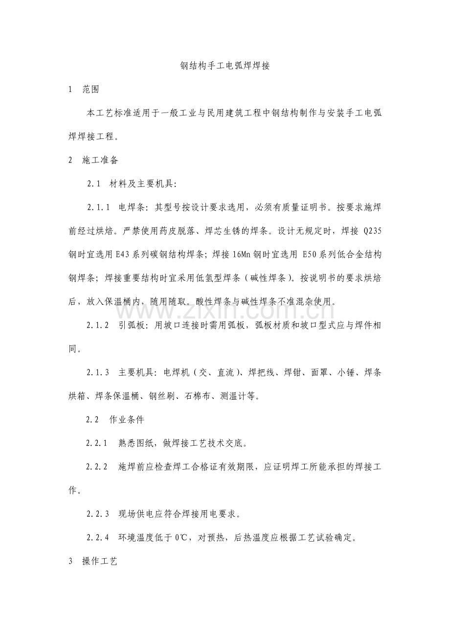 钢结构手工电弧焊焊接工艺流程.pdf_第1页