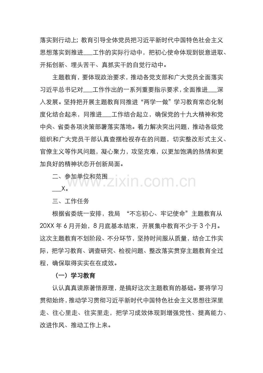 局关于开展不忘初心牢记使命主题教育的实施方案.docx_第2页