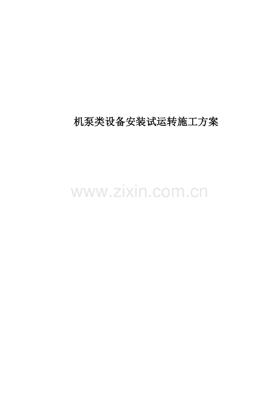 机泵类设备施工方案.doc_第2页