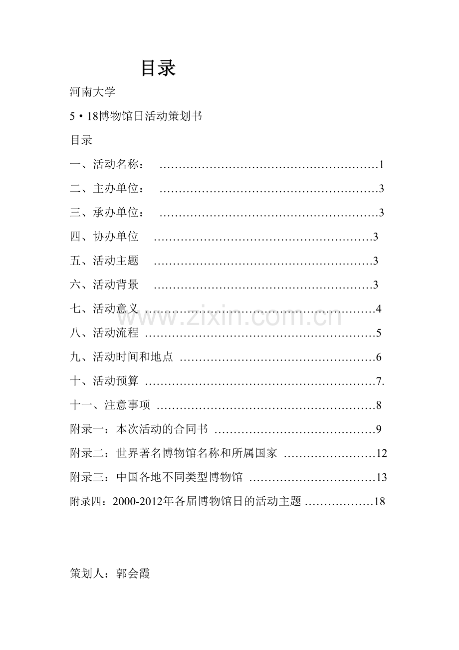 博物馆日活动策划书.doc_第2页