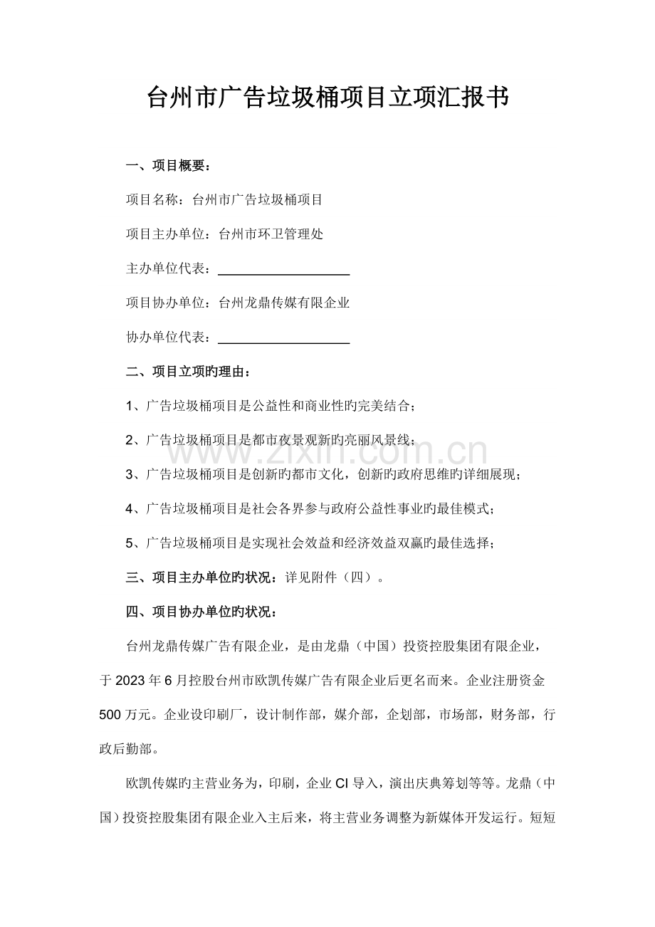 垃圾桶广告立项报告书.doc_第1页