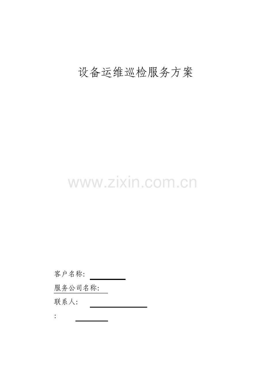 运维巡检服务方案设计.pdf_第1页