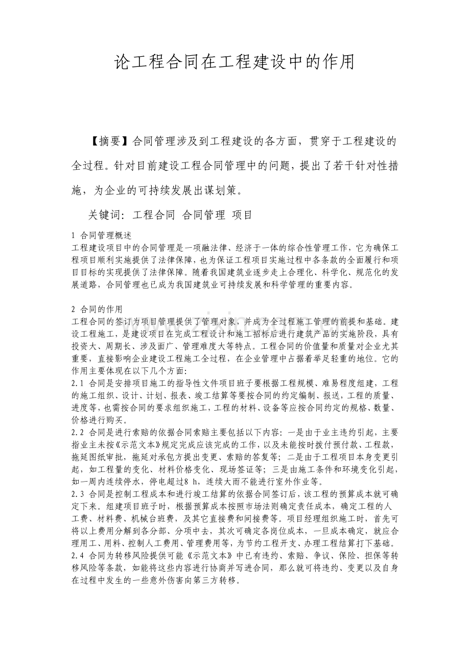 论工程合同在工程建设中的作用.pdf_第1页