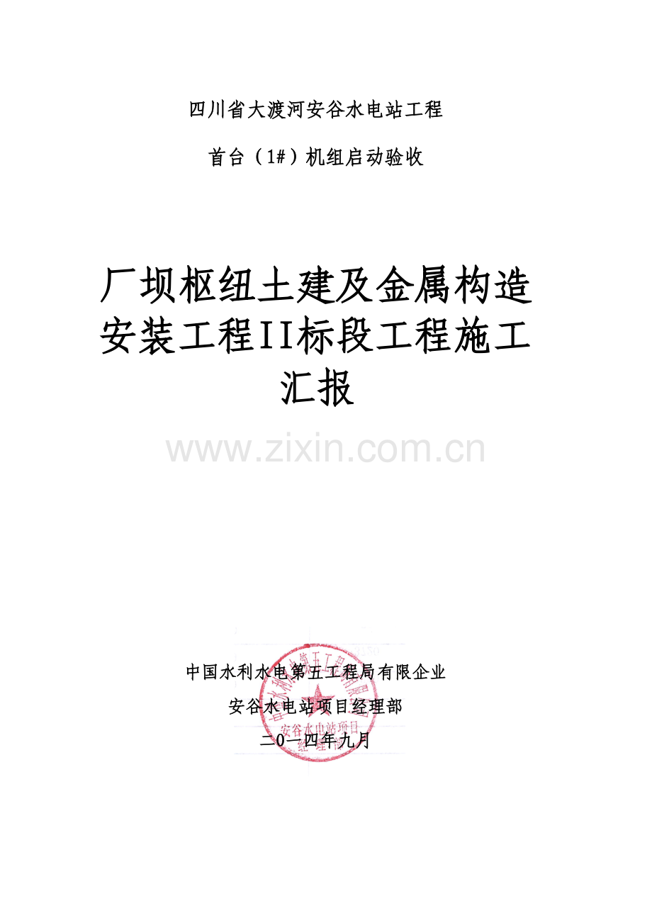 首台机组启动验收工程施工报告.doc_第1页