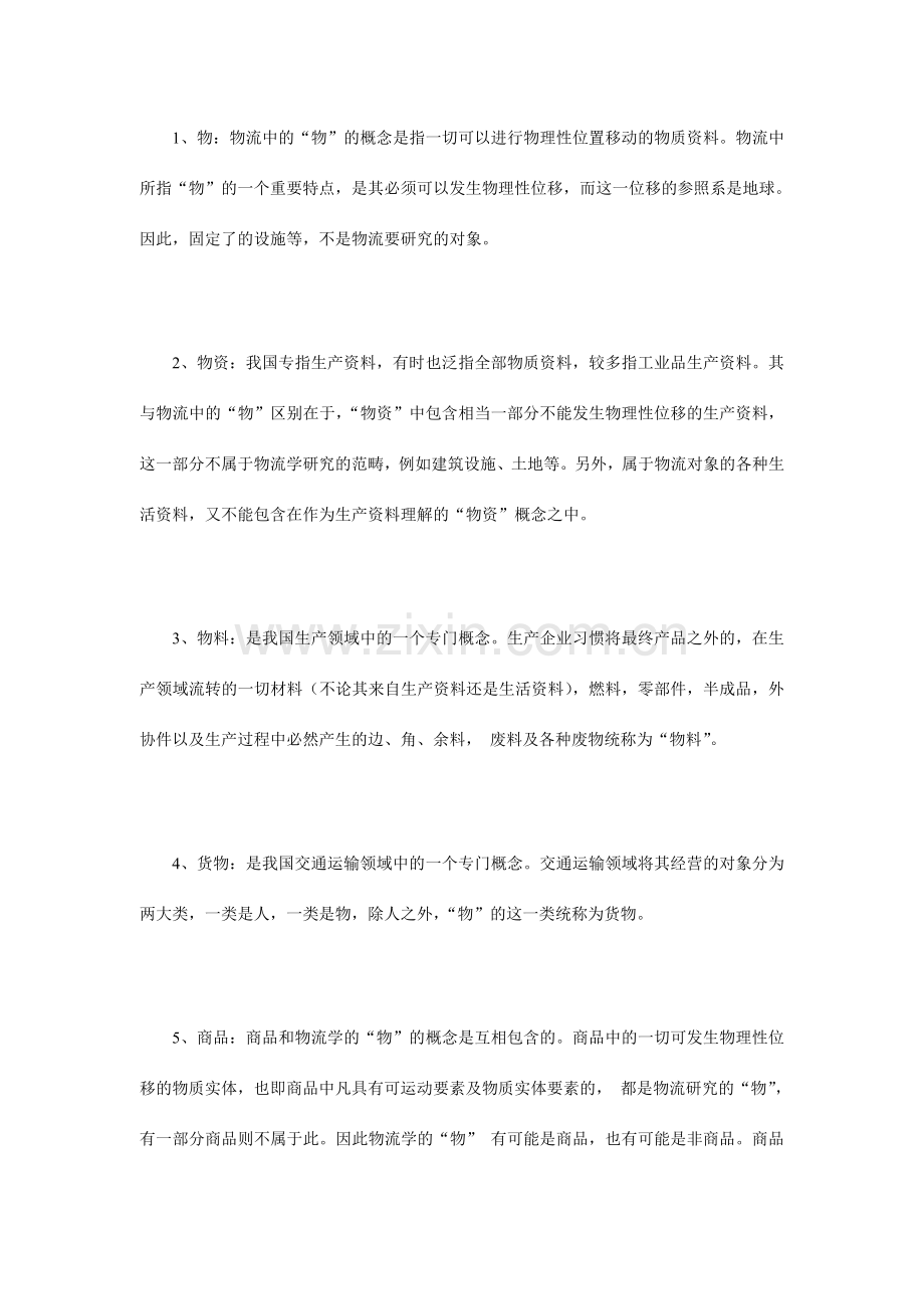 我国物流配送研究管理报告.doc_第2页