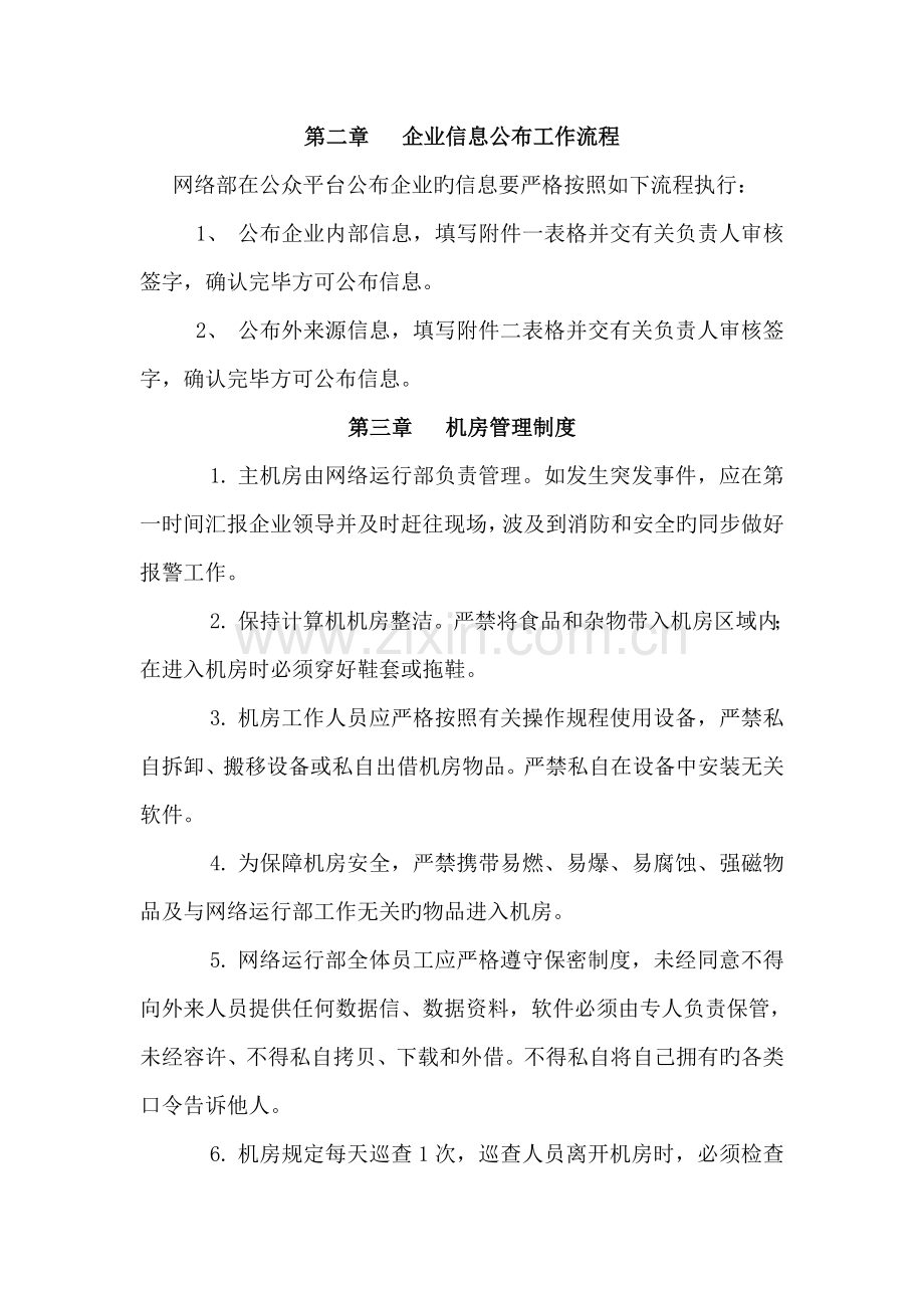 网络运营部管理制度汇编.doc_第3页