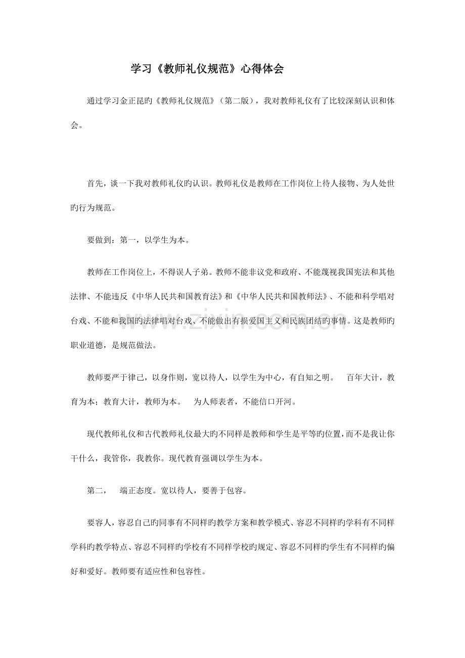 教师礼仪规范学习心得.docx_第1页