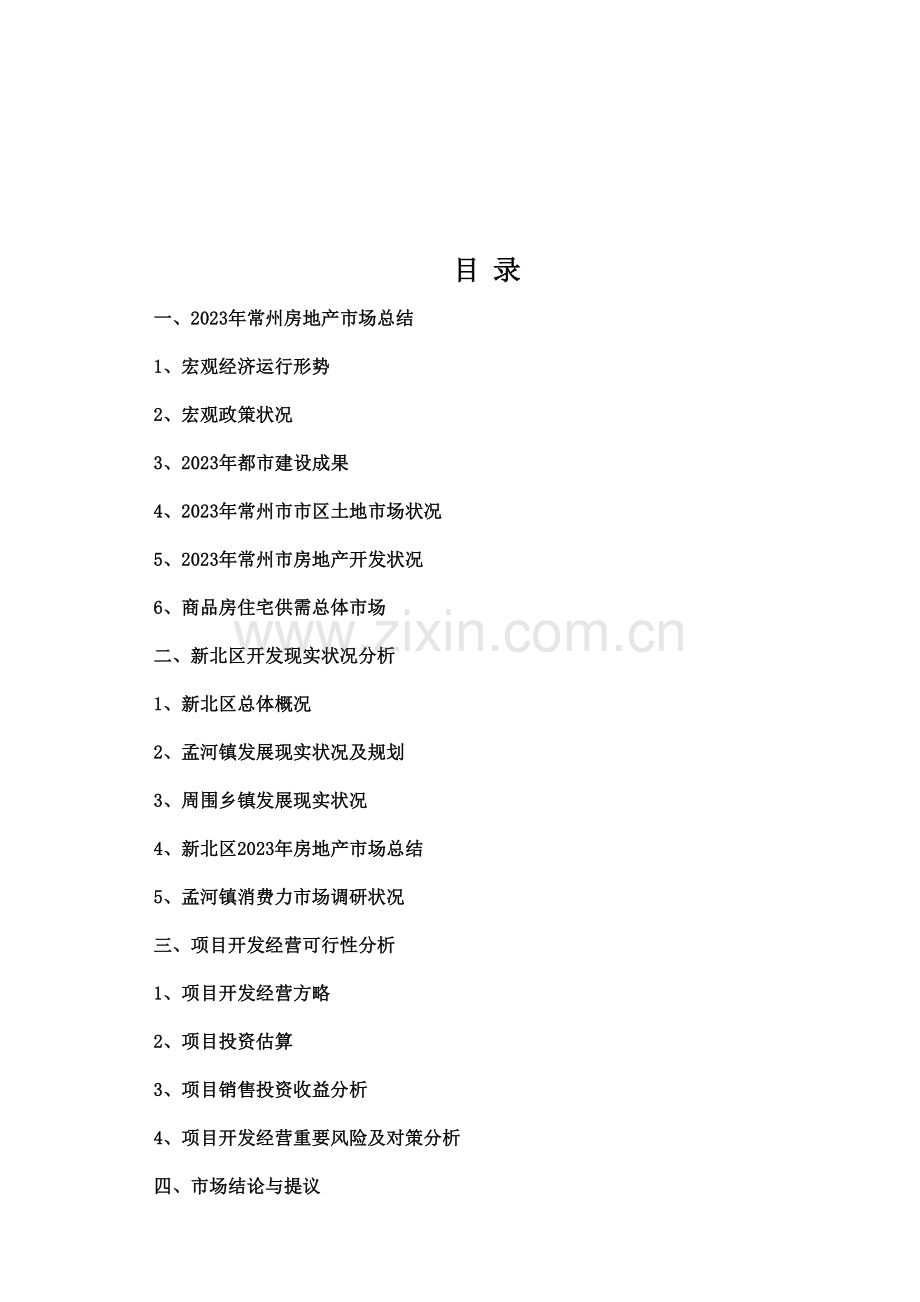 房地产项目可行性研究分析.doc_第1页