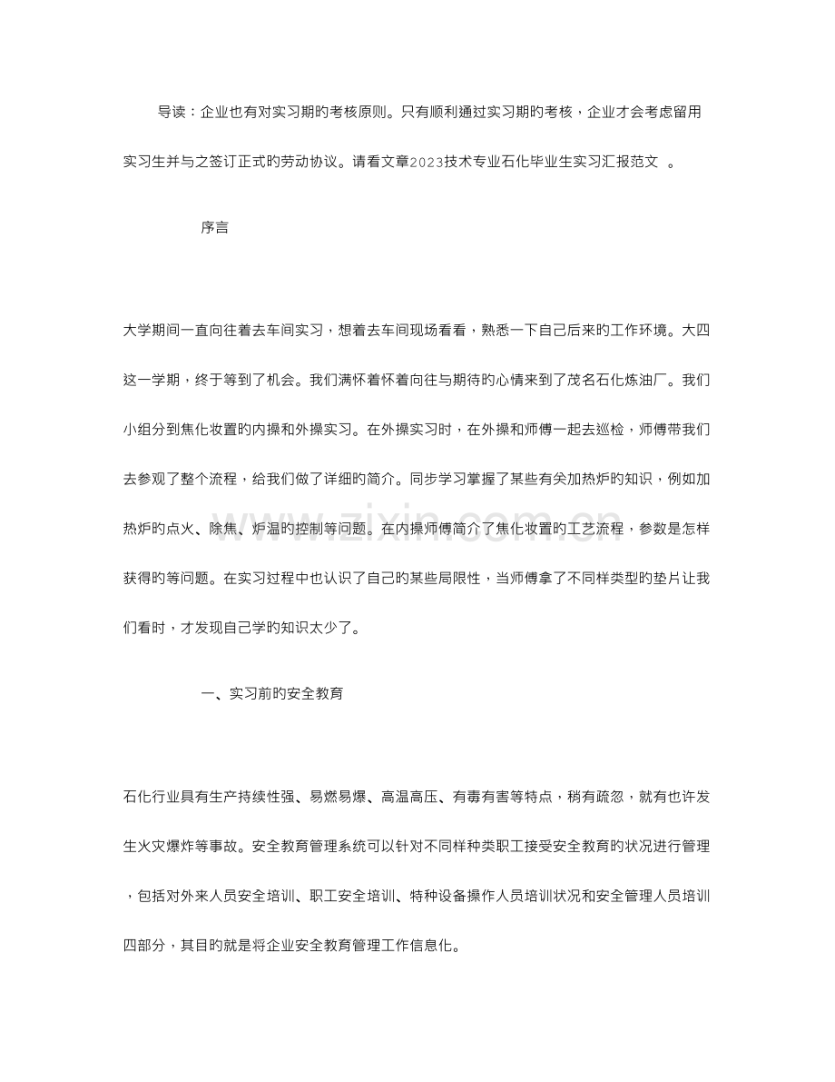 技术专业石化毕业生实习报告范文.doc_第1页