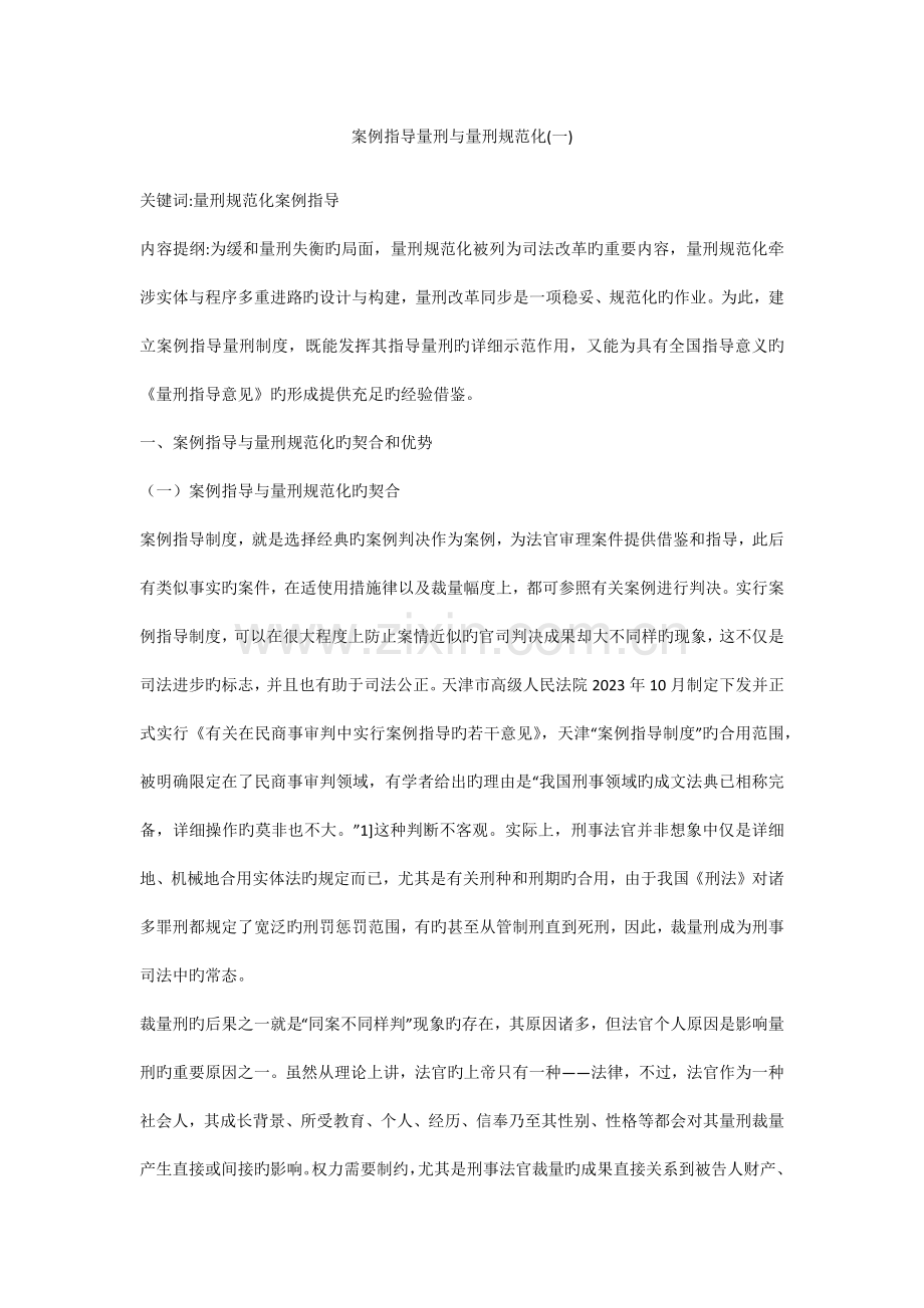 案例指导量刑与量刑规范化.docx_第1页