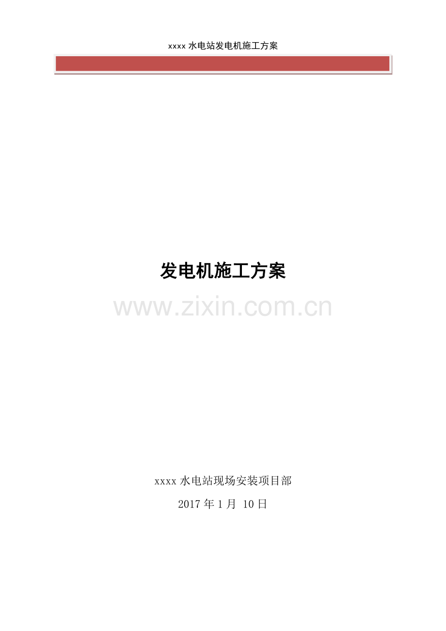 xx水电站发电机施工方案.docx_第2页