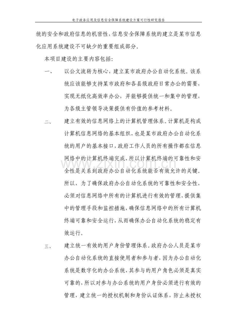 电子政务应用及信息安全保障系统建设方案可行性研究报告.pdf_第3页