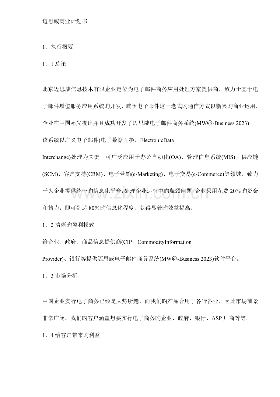 信息技术商业计划书.doc_第1页