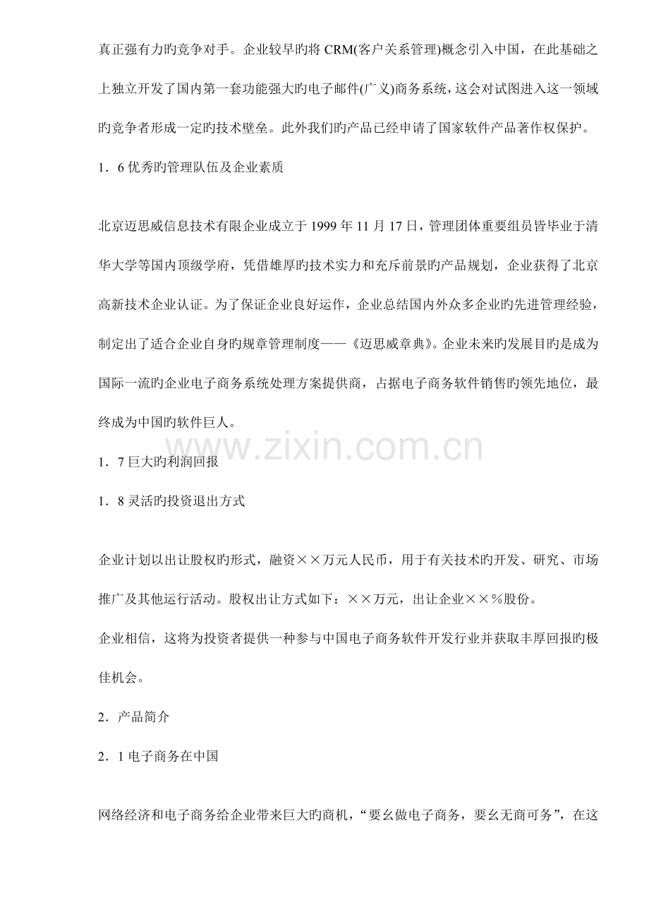 信息技术商业计划书.doc_第3页