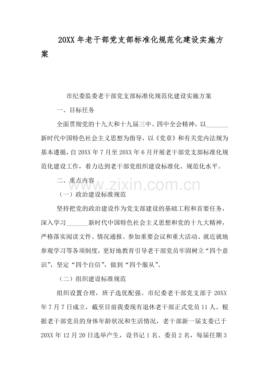 老干部党支部标准化规范化建设实施方案.doc_第1页