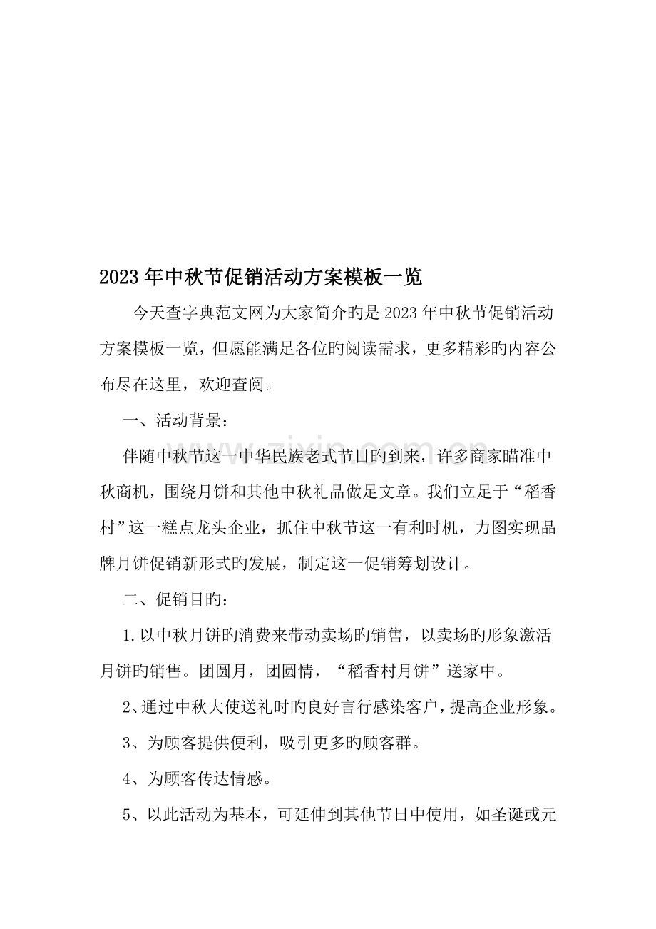 中秋节促销活动方案模板一览文档.doc_第1页