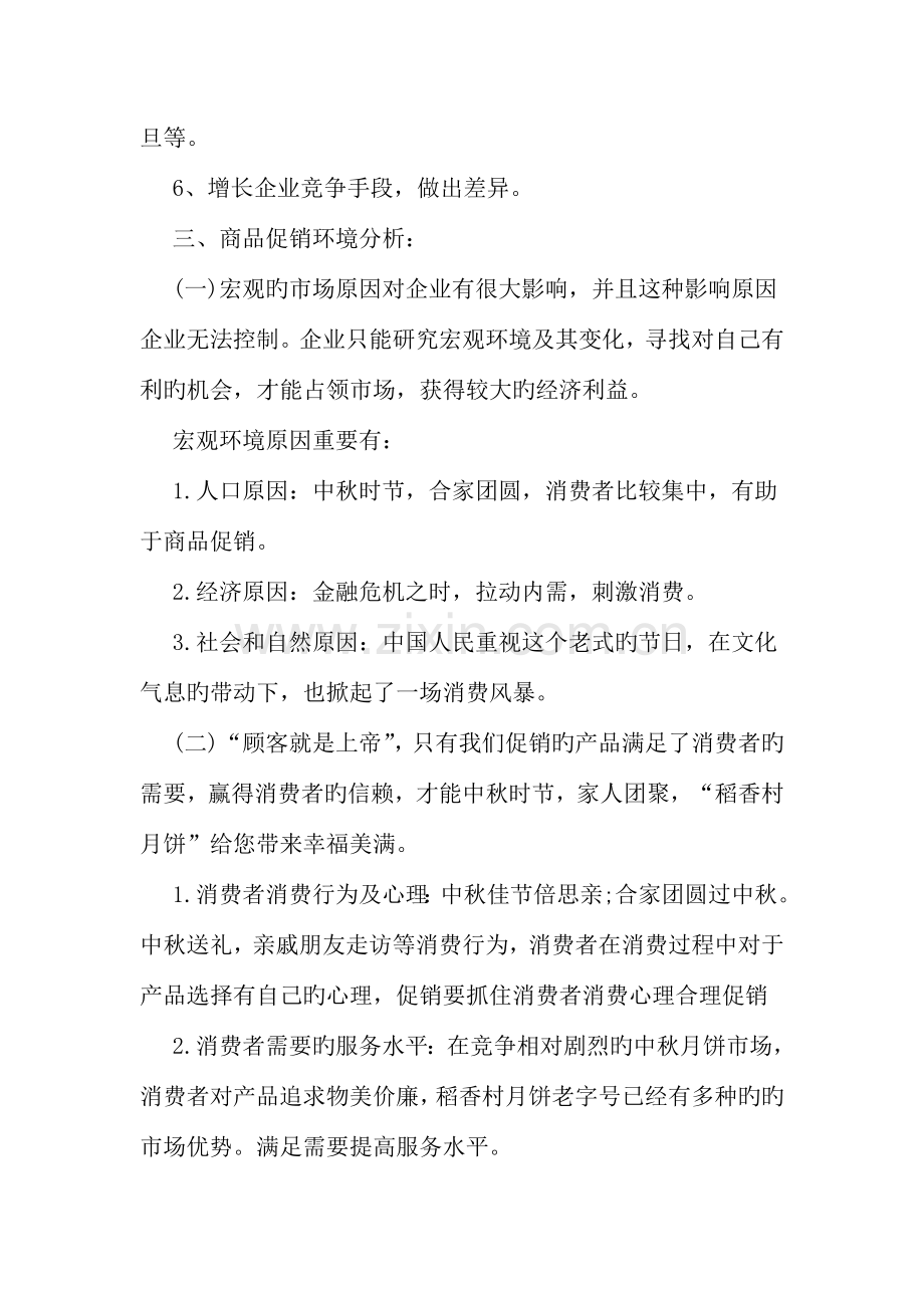 中秋节促销活动方案模板一览文档.doc_第2页