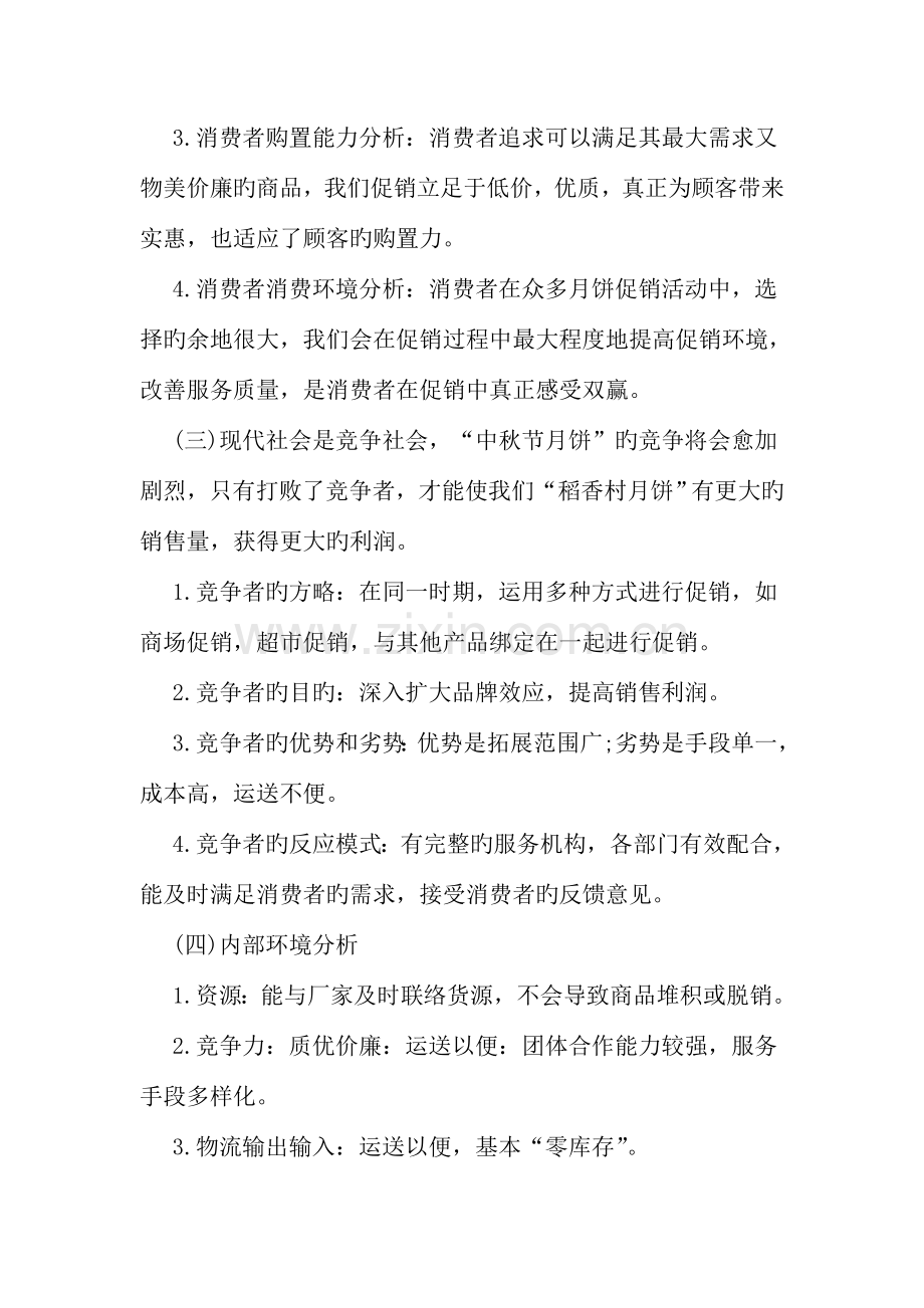 中秋节促销活动方案模板一览文档.doc_第3页