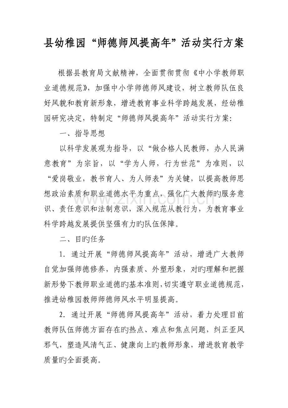 师德师风提升年活动方案.doc_第1页