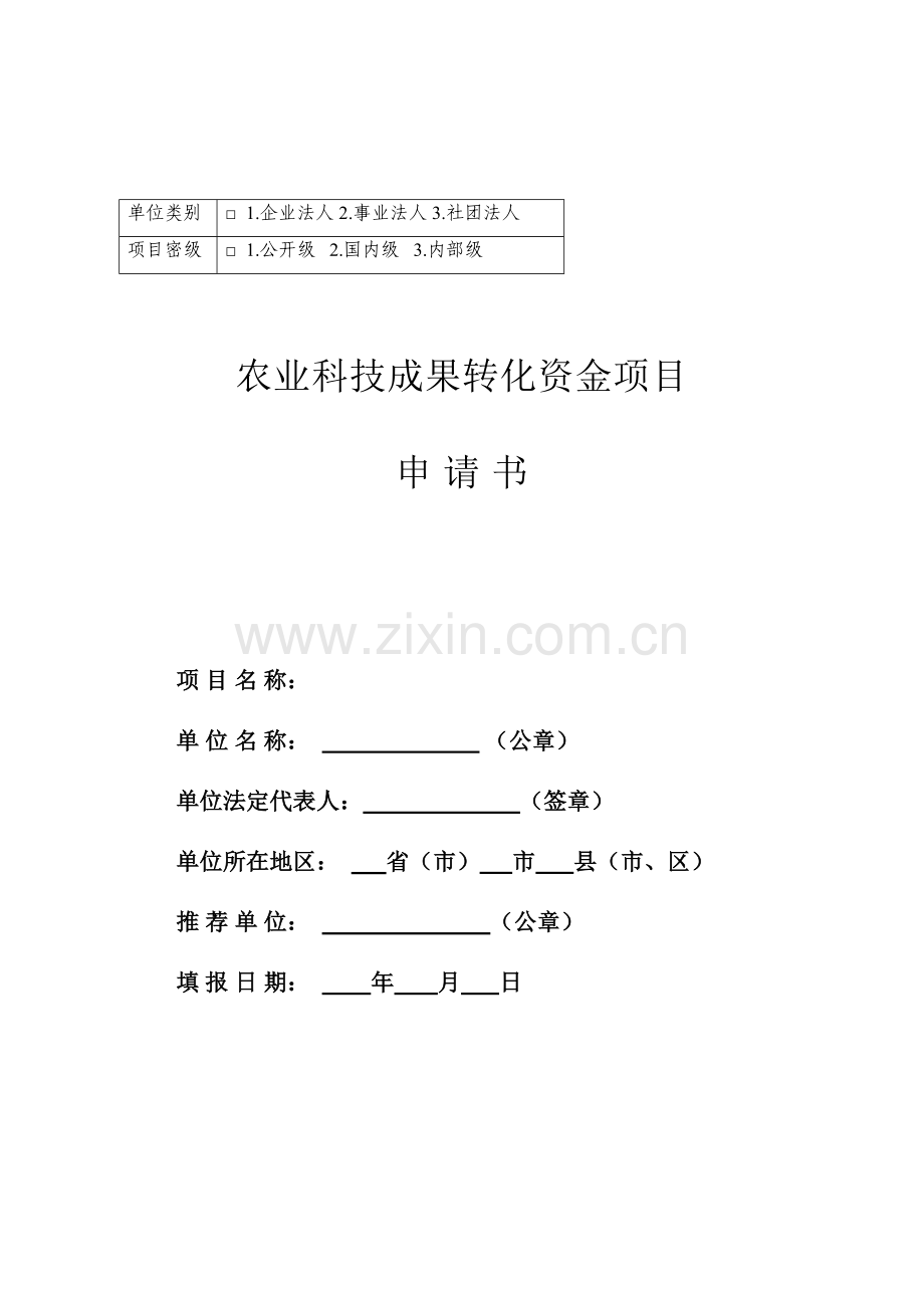 农业科技成果转化资金项目申请书.docx_第1页