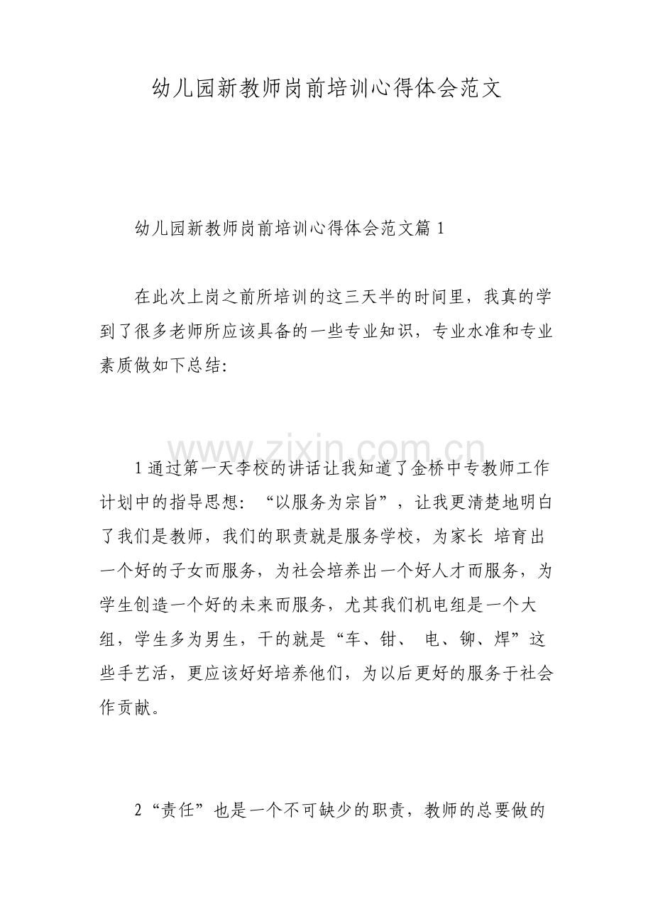 幼儿园新教师岗前培训心得体会范文.pdf_第1页