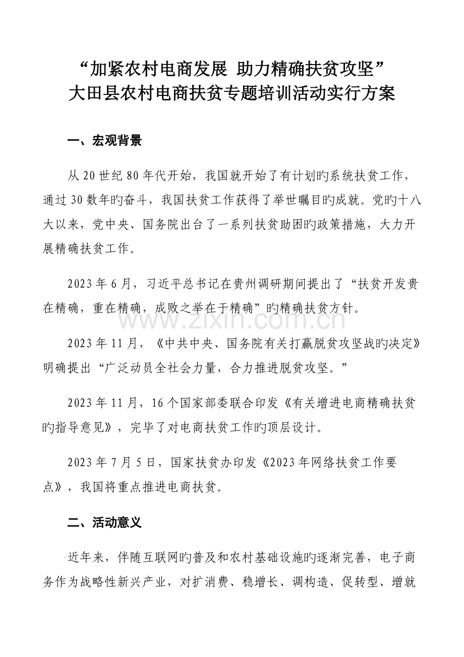 加快农村电商发展助力精准扶贫攻坚大田县农村电商扶贫专题培训活动实施方案拟.doc_第3页