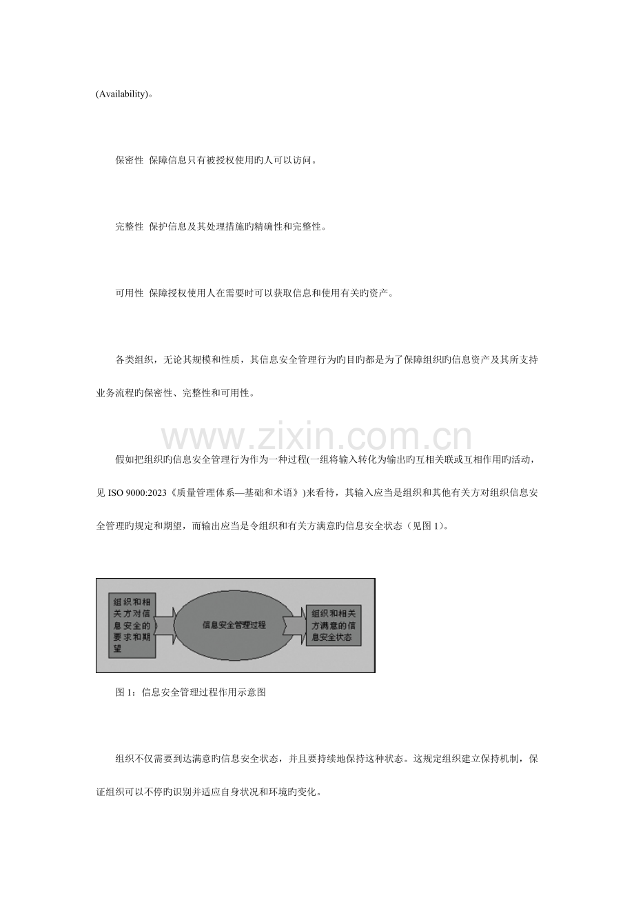 信息安全管理与管理体系科飞咨询.doc_第2页