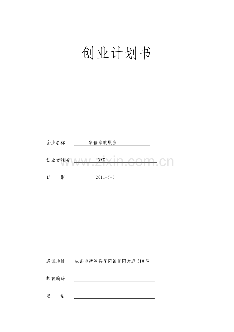 创业计划书家政服务.pdf_第1页