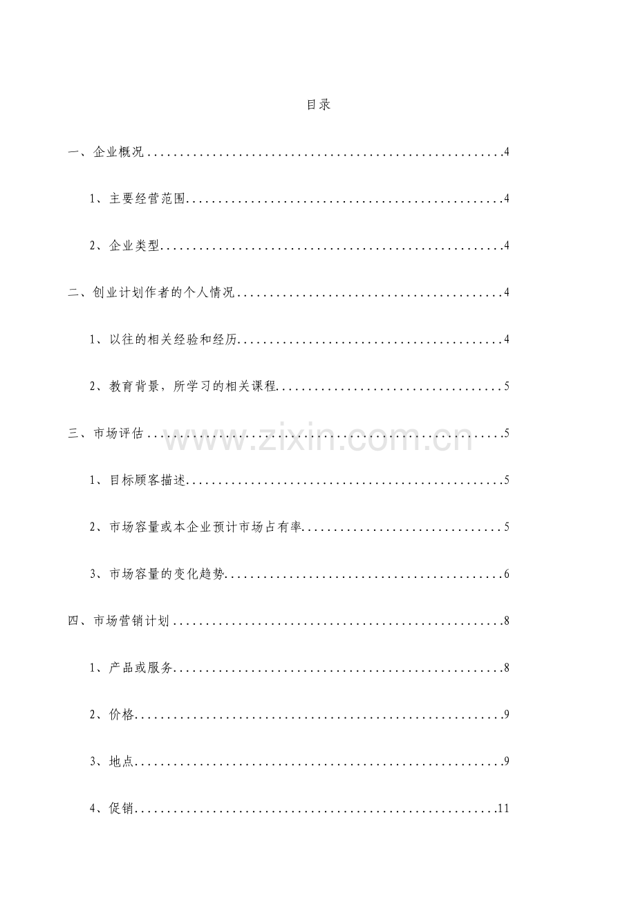 创业计划书家政服务.pdf_第3页