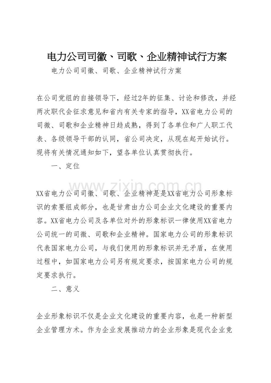 电力公司司徽司歌企业精神试行方案.doc_第1页