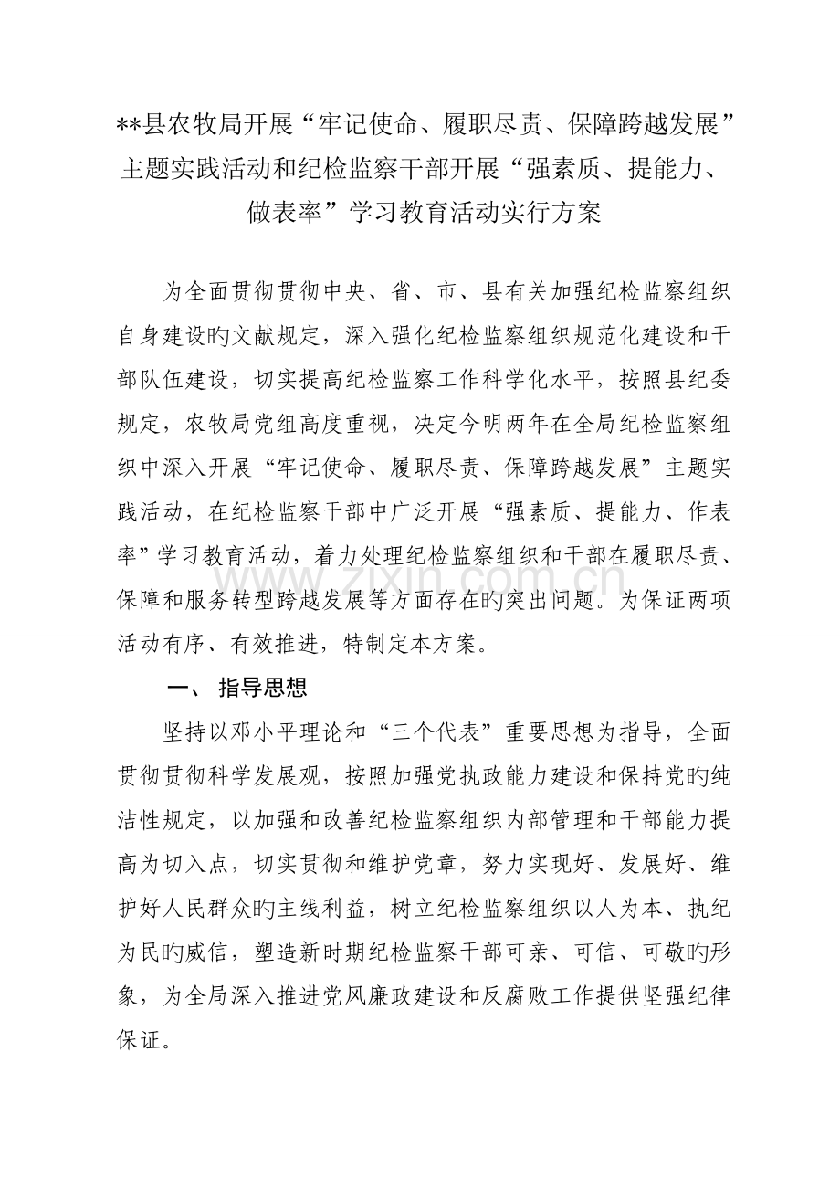 纪检组织和干部主题实践活动实施方案.doc_第1页