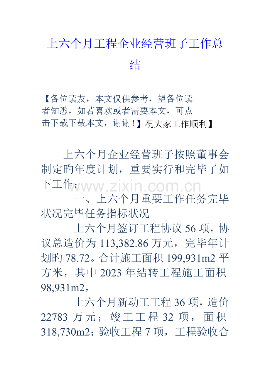 上半年工程公司经营班子工作总结.doc_第1页