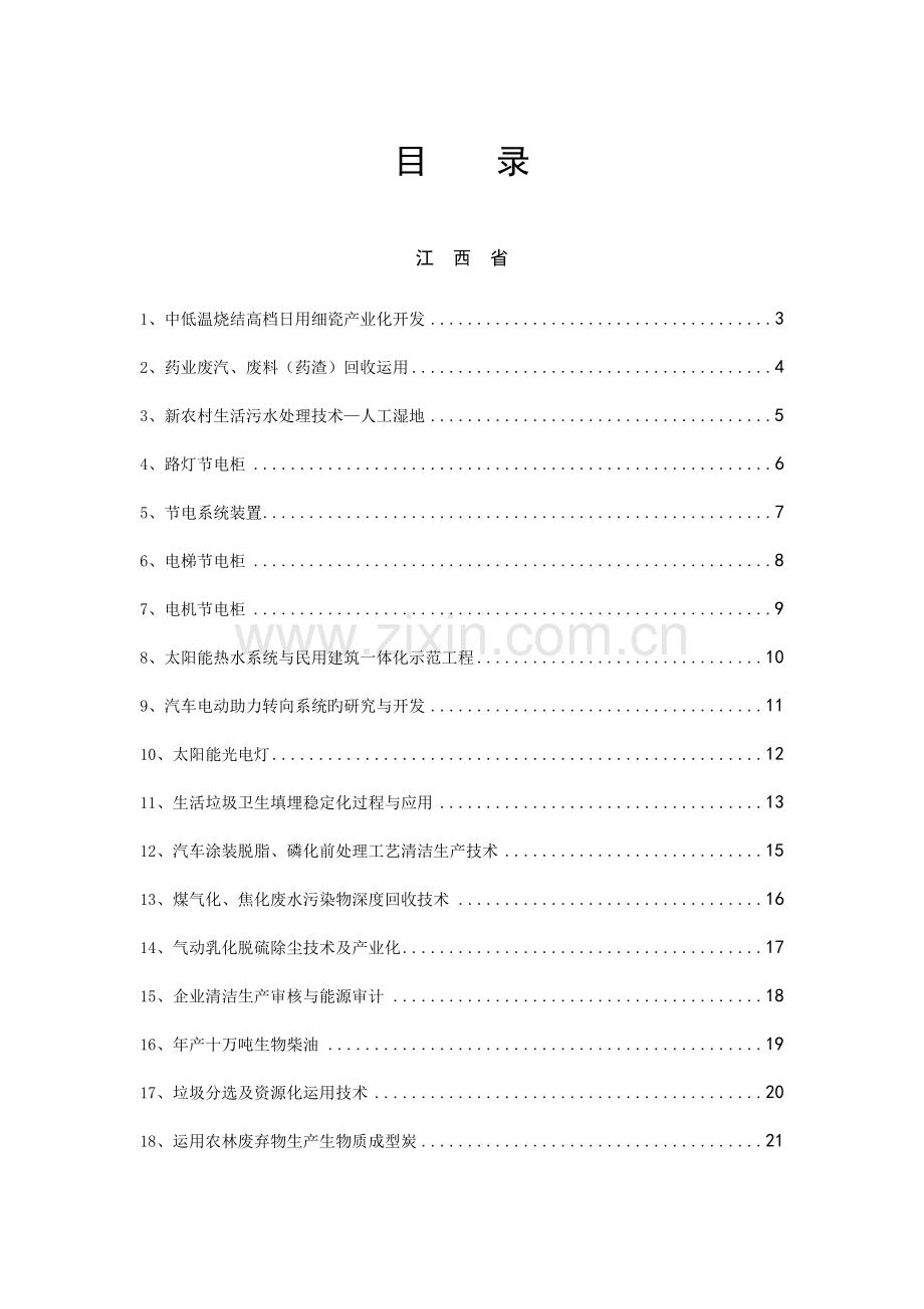 江西省节能减排先进技术新产品简介.doc_第1页