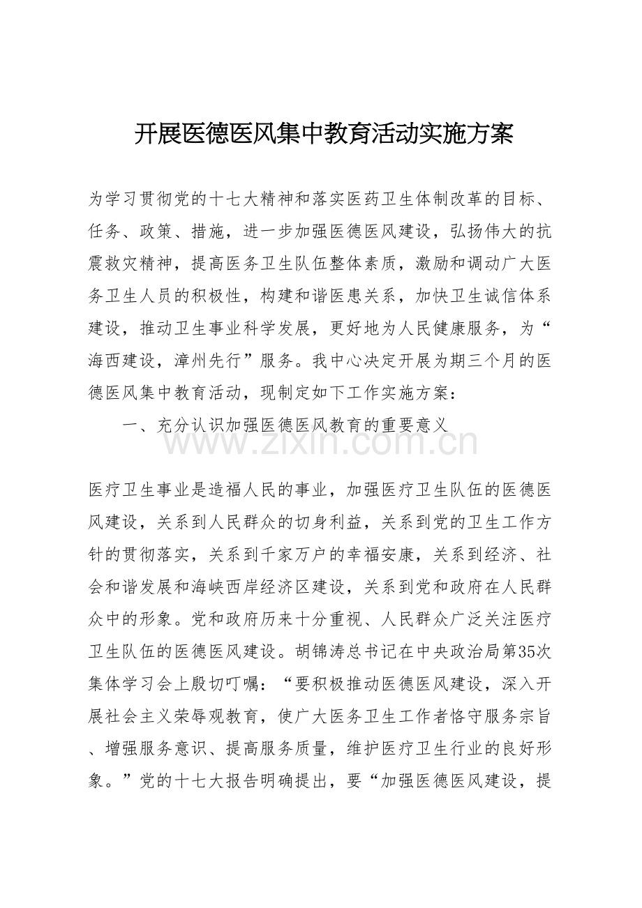 开展医德医风集中教育活动实施方案.doc_第1页