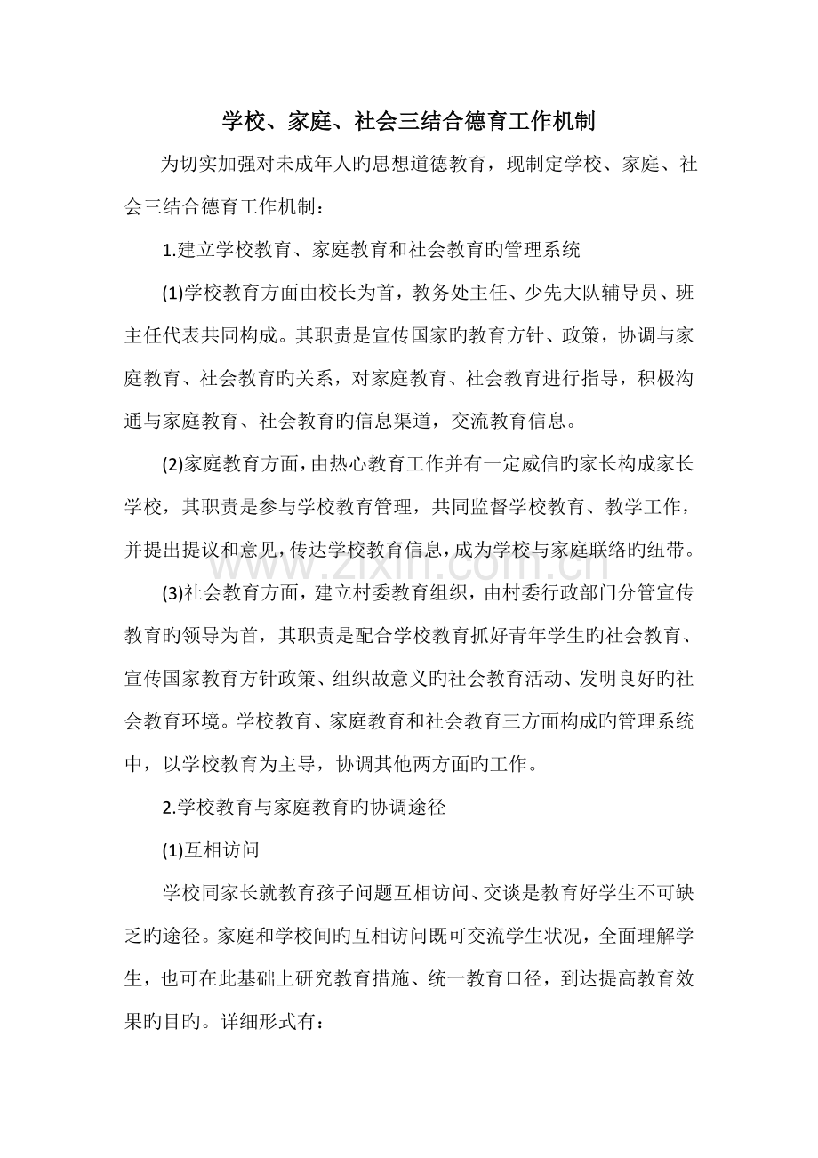 学校家庭社会教育三结合管理制度.docx_第1页