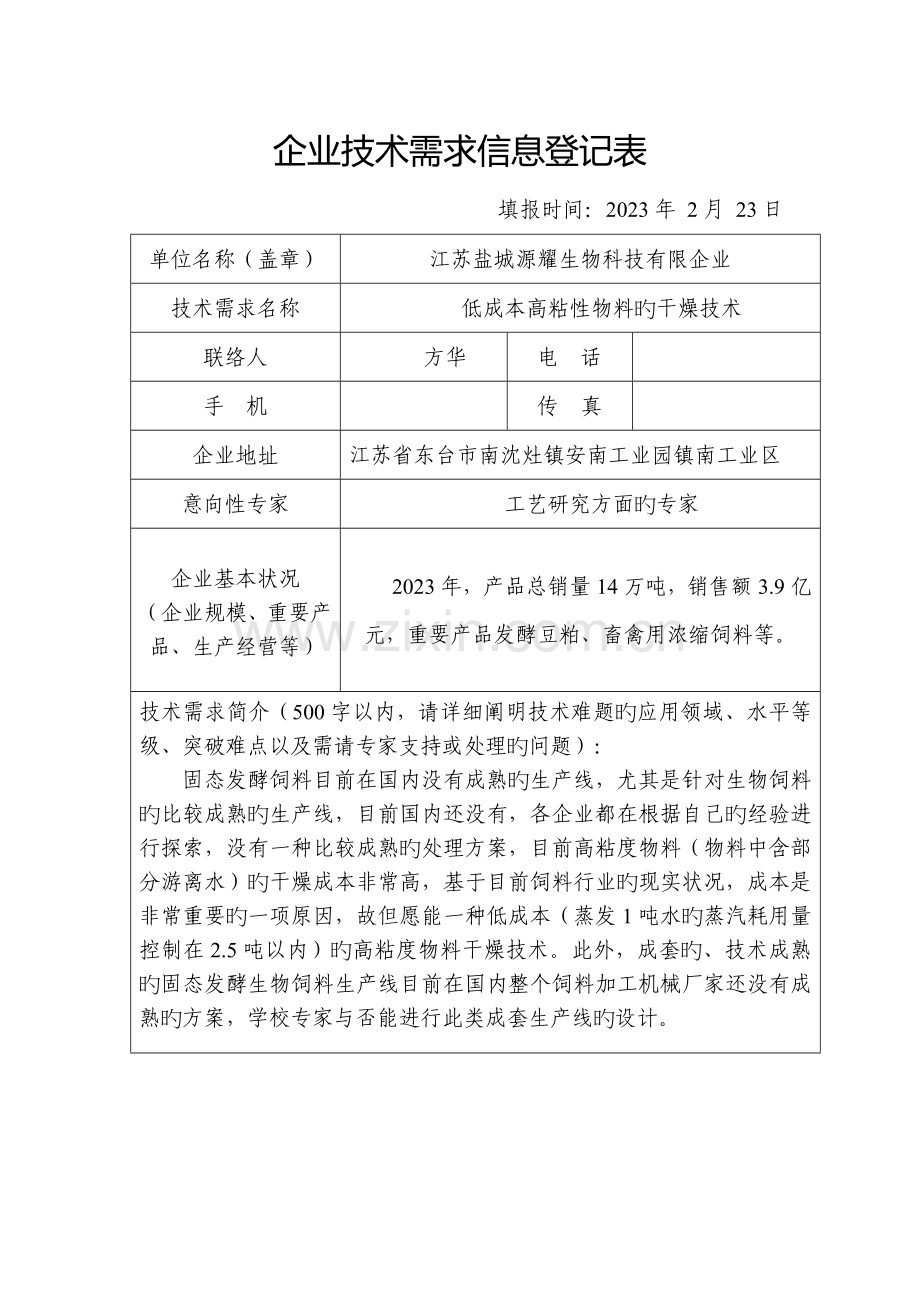 企业技术需求信息登记表.doc_第2页